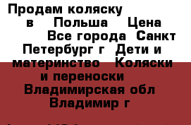 Продам коляску Roan Kortina 2 в 1 (Польша) › Цена ­ 10 500 - Все города, Санкт-Петербург г. Дети и материнство » Коляски и переноски   . Владимирская обл.,Владимир г.